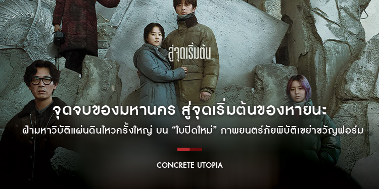 จุดจบของมหานคร สู่จุดเริ่มต้นของหายนะบน “ใบปิดใหม่” ภาพยนตร์ภัยพิบัติเขย่าขวัญฟอร์มยักษ์ “Concrete Utopia คอนกรีต ยูโทเปีย วิมานกลางนรก” 17 สิงหาคมนี้